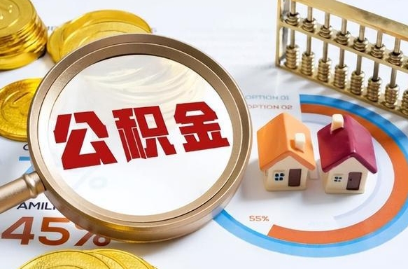固始公积金多少可以提（住房公积金多少可以提）