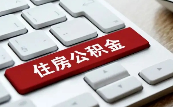 固始公积金代取按月（公积金代取怎么收费）